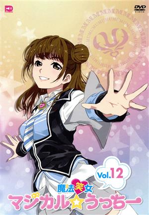 魔法笑女マジカル☆うっちー Vol.12