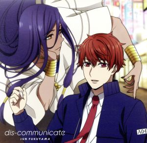 真夜中のオカルト公務員:dis-communicate(アニメ盤)