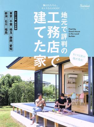 地元で評判の工務店で建てた家 東日本版(2019年) 別冊住まいの設計