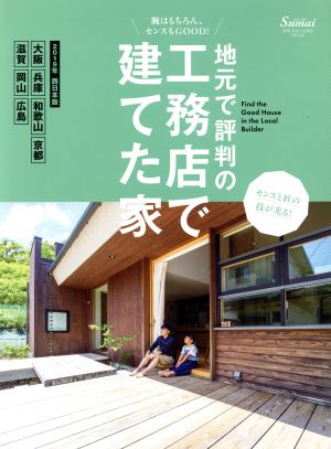 地元で評判の工務店で建てた家 西日本版(2019年) 別冊住まいの設計