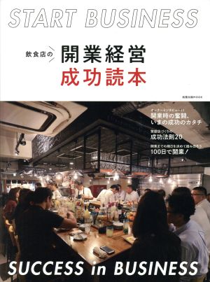 飲食店の開業経営成功読本 旭屋出版MOOK