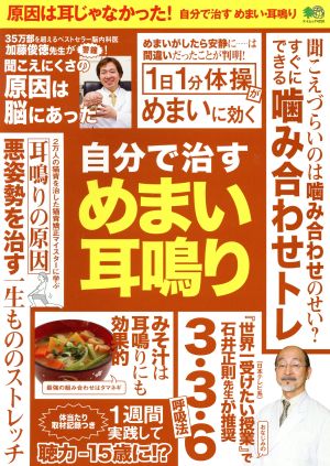 自分で治すめまい・耳鳴り エイムック