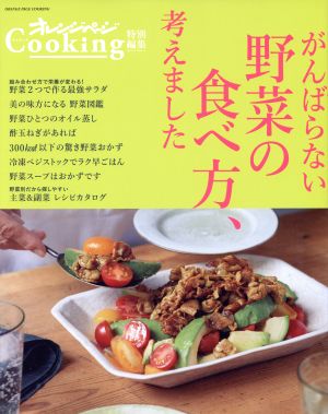 がんばらない野菜の食べ方、考えましたオレンジページCooking特別編集