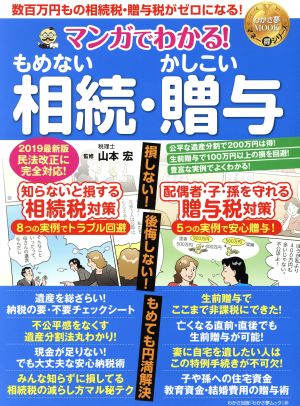 もめない相続・かしこい贈与 マンガでわかる！ わかさ夢ムック