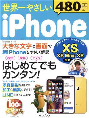 世界一やさしいiPhone XS/XS Max/XR 対応 impress mook