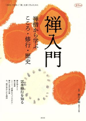 禅入門 禅僧から学ぶ こころ・修行・歴史 淡交ムック