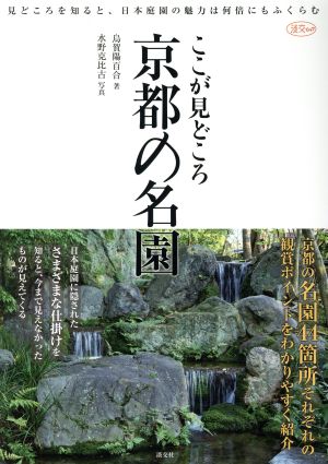 ここが見どころ 京都の名園 淡交ムック