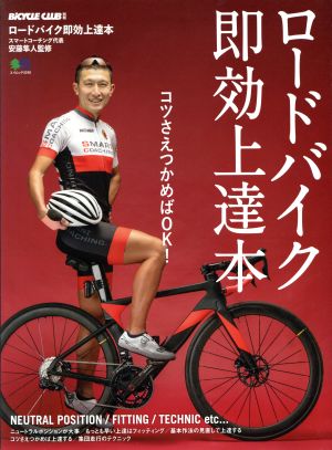 ロードバイク即効上達本 エイムック BiCYCLE CLUB別冊