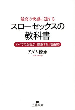 最高の快感に達する「スローセックス」の教科書 すべての女性が「感激する」理由85 王様文庫