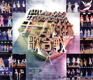 ハロプロ・オールスターズ シングル発売記念イベント ～チーム対抗歌合戦～(Blu-ray Disc)