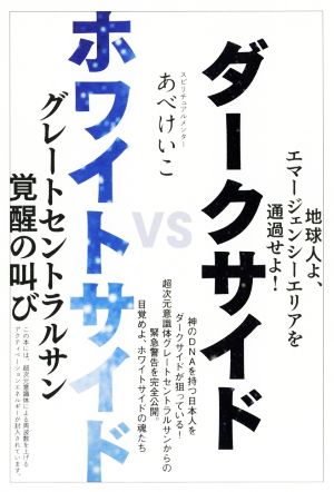 ダークサイド VS ホワイトサイド 地球人よ、エマージェンシーエリアを通過せよ！ グレートセントラルサン覚醒の叫び