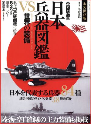 日本兵器図鑑 VS 世界の装備 マイウェイムック