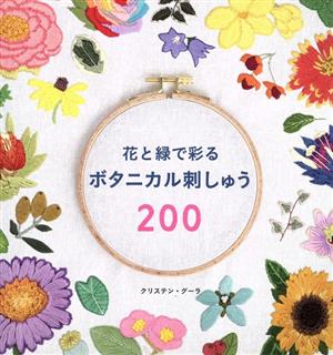 花と緑で彩るボタニカル刺しゅう200 レディブティックシリーズ