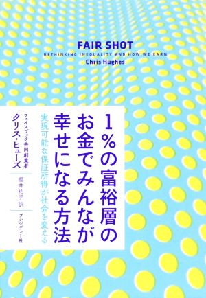 1%の富裕層のお金でみんなが幸せになる方法実現可能な保証所得が社会を変える