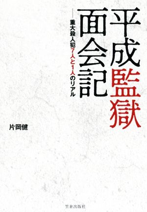 平成監獄面会記 重大殺人犯7人と1人のリアル