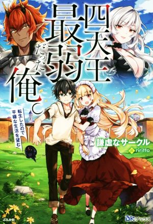 四天王最弱だった俺。(1) 転生したので平穏な生活を望む BKブックス