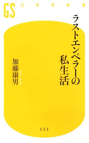 ラストエンペラーの私生活 幻冬舎新書