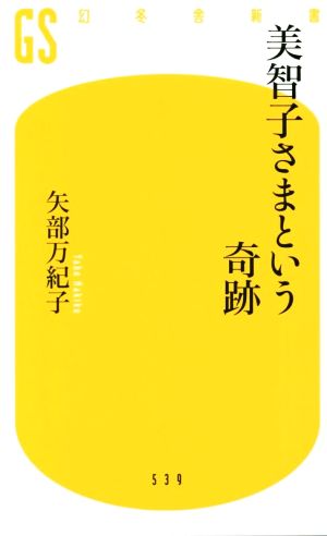 美智子さまという奇跡 幻冬舎新書