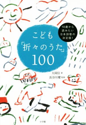 こども「折々のうた」100 10歳から読みたい日本詩歌の決定版！