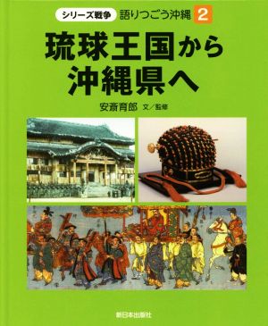 琉球王国から沖縄県へ シリーズ戦争 語りつごう沖縄2