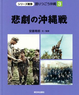 悲劇の沖縄戦シリーズ戦争 語りつごう沖縄3