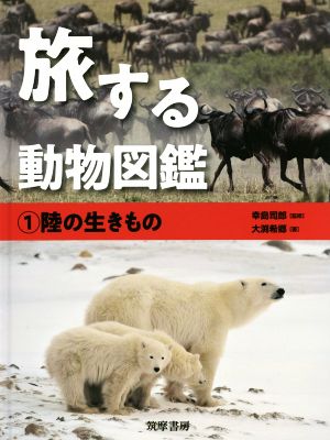旅する動物図鑑(1)陸の生きもの