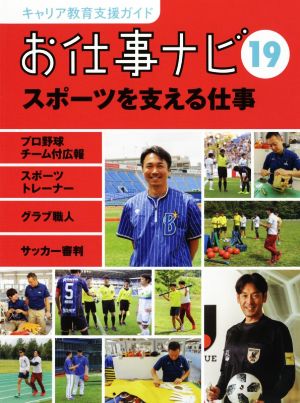 お仕事ナビ(19) スポーツを支える仕事 キャリア教育支援ガイド