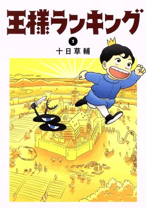コミック】王様ランキング(1～17巻)セット | ブックオフ公式オンライン