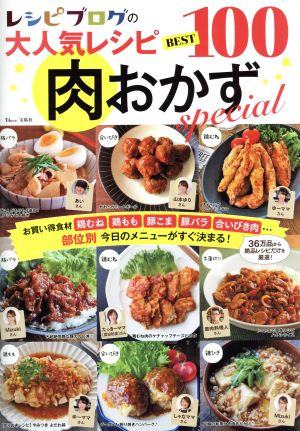 レシピブログの大人気レシピ BEST100 肉おかずspecial