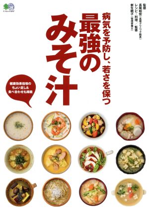 最強のみそ汁 病気を予防し、若さを保つ エイムック