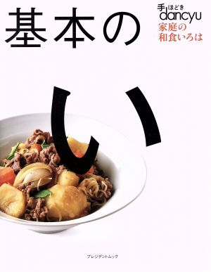 基本のい 手ほどきdancyu 家庭の和食いろは プレジデントムック