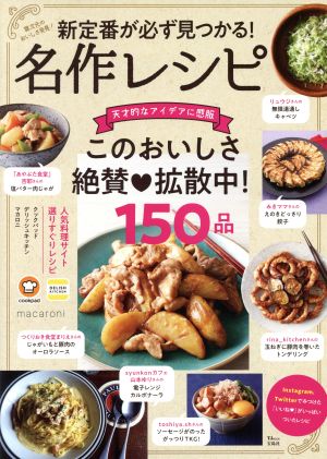 新定番が必ず見つかる！名作レシピ