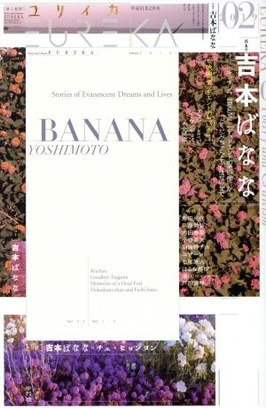 ユリイカ 詩と批評(2019年2月号) 吉本ばなな