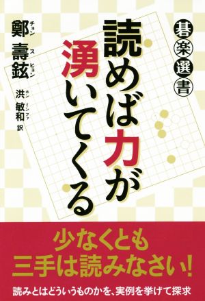 読めば力が湧いてくる 碁楽選書