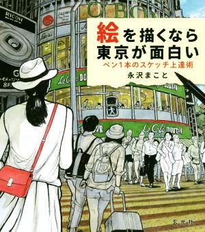 絵を描くなら東京が面白い ペン1本のスケッチ上達術