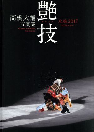 髙橋大輔写真集 『艶技』氷艶2017