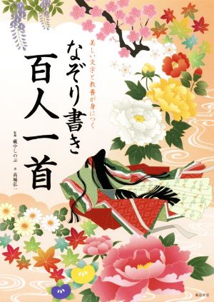 なぞり書き百人一首 美しい文字と教養が身につく