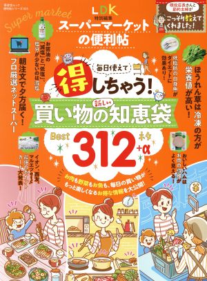 スーパーマーケットの便利帖 晋遊舎ムック 便利帖シリーズ023