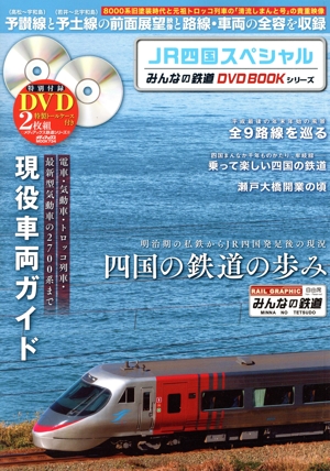 JR四国スペシャル みんなの鉄道DVD BOOKシリーズ