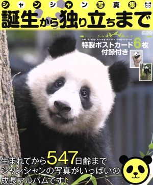 シャンシャン写真集 誕生からひとり立ちまで メディアックスmook