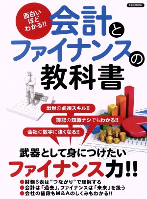 会計とファイナンスの教科書 面白いほどわかる!! 洋泉社MOOK