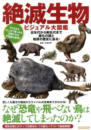 絶滅生物ビジュアル大図鑑 洋泉社ムック