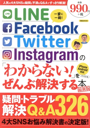 LINE/Facebook/Twitter/Instagram 「わからない！」をぜんぶ解決する本 最新版 洋泉社ムック