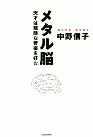 メタル脳 天才は残酷な音楽を好む