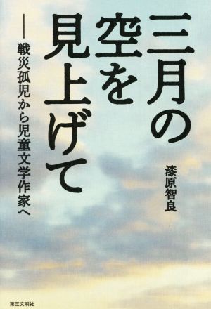 三月の空を見上げて 戦災孤児から児童文学作家へ