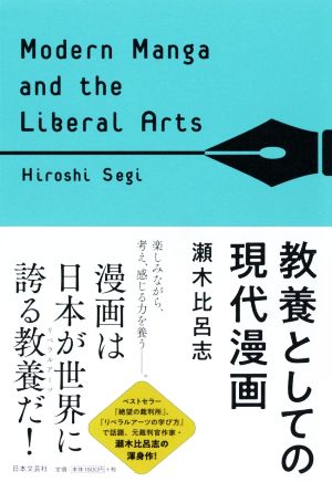 教養としての現代漫画 Modern Manga and the Liberal Arts