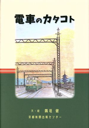 電車のカタコト