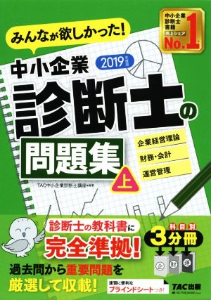 みんなが欲しかった！中小企業診断士の問題集 2019年度版(上) 企業経営理論 財務・会計 運営管理