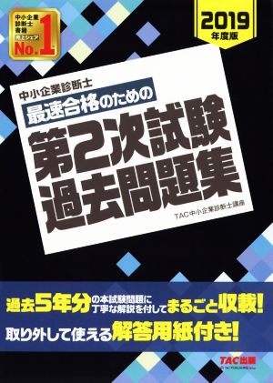 中小企業診断士 最速合格のための第2次試験過去問題集(2019年度版)