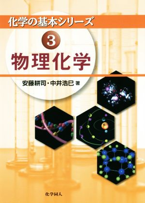 物理化学 化学の基本シリーズ3